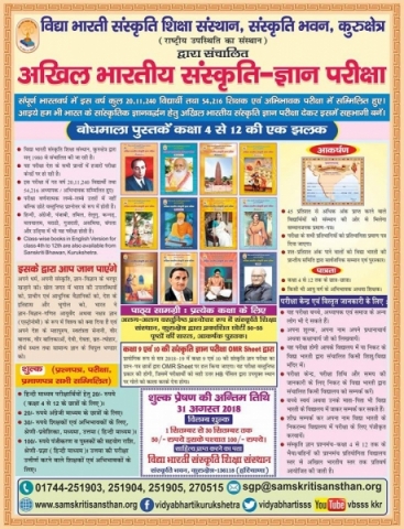 21.47 Lakh Participate In Vidya Bharati's 'Sanskriti Gyan Pariksha